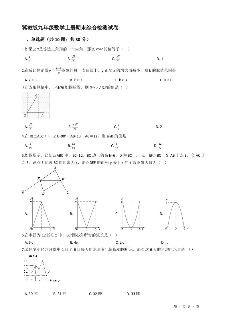 冀教版九年级数学上册期末综合检测试卷(有答案)