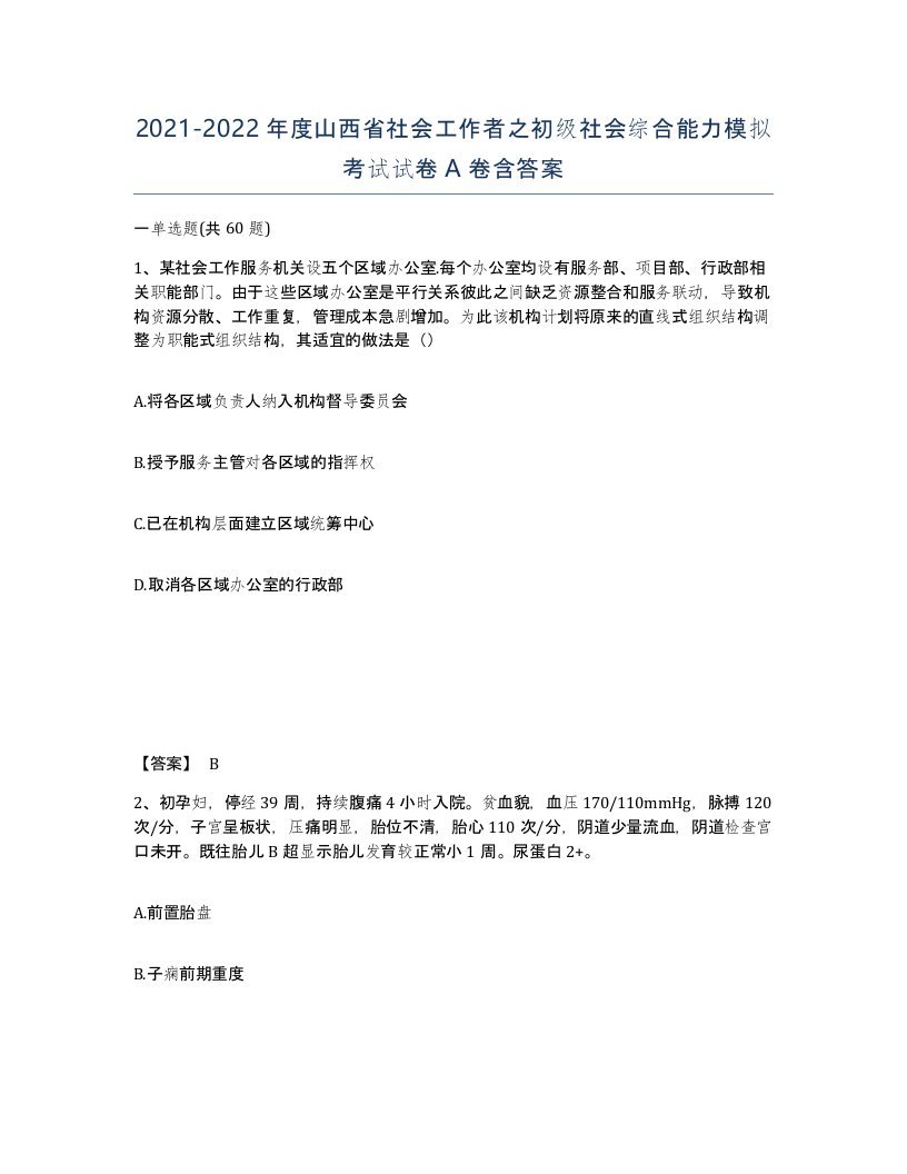 2021-2022年度山西省社会工作者之初级社会综合能力模拟考试试卷A卷含答案