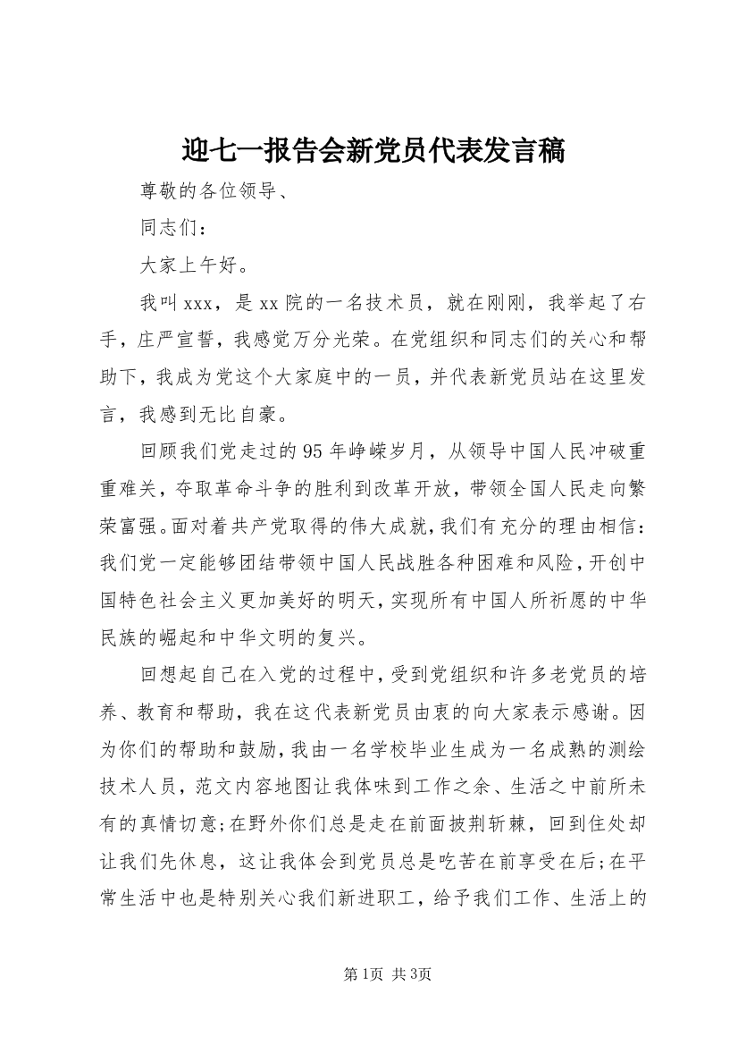 迎七一报告会新党员代表发言稿