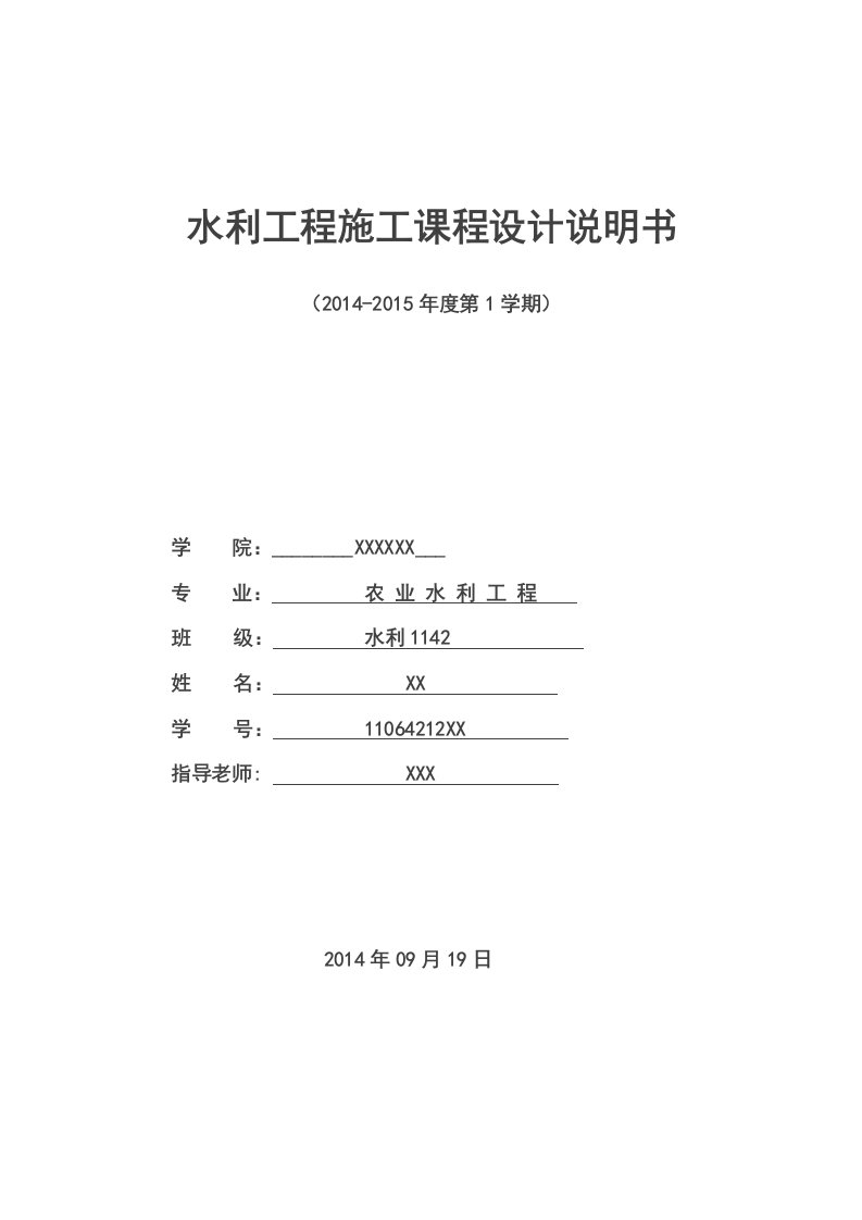 水利工程施工课程设计