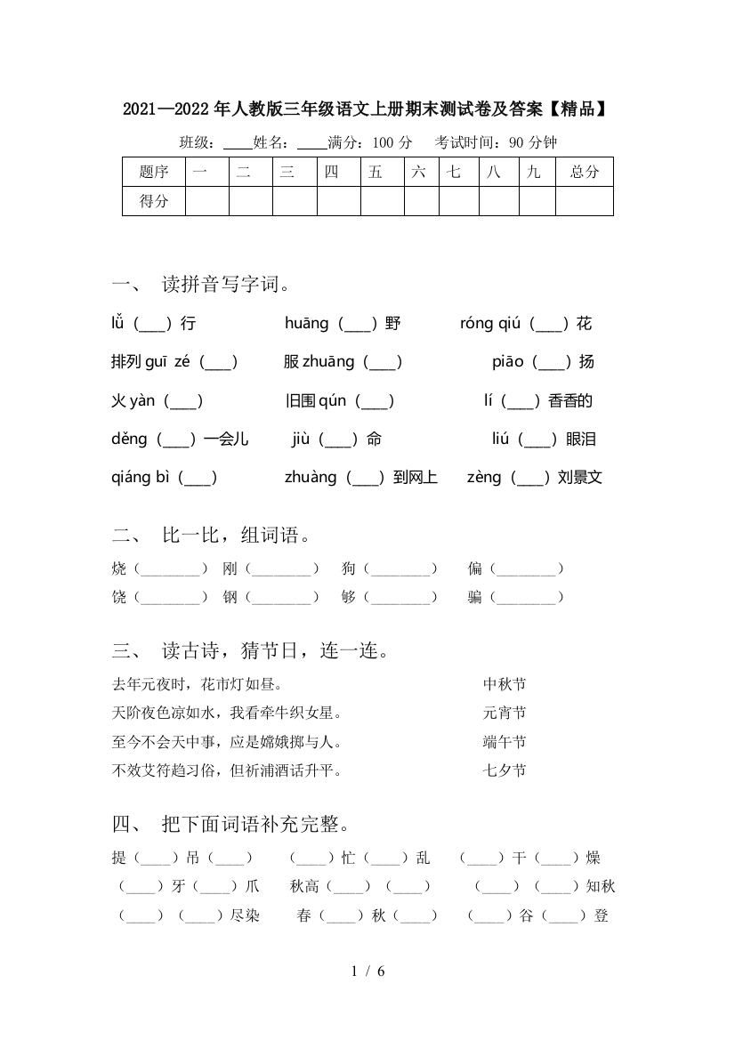 2021—2022年人教版三年级语文上册期末测试卷及答案【精品】