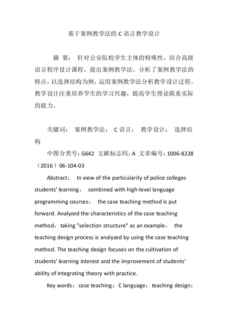 基于案例教学法的C语言教学设计