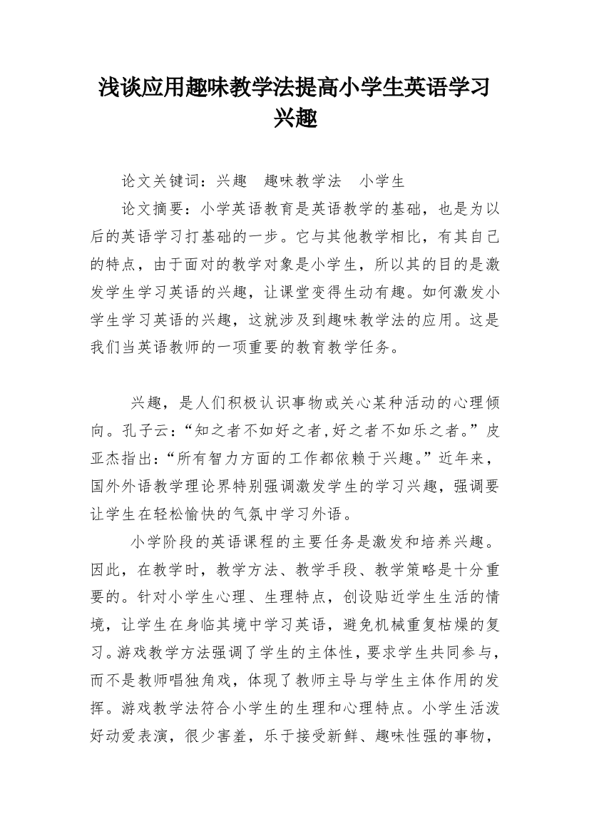 浅谈应用趣味教学法提高小学生英语学习兴趣