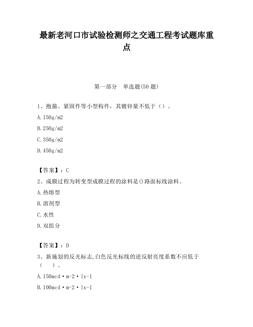 最新老河口市试验检测师之交通工程考试题库重点