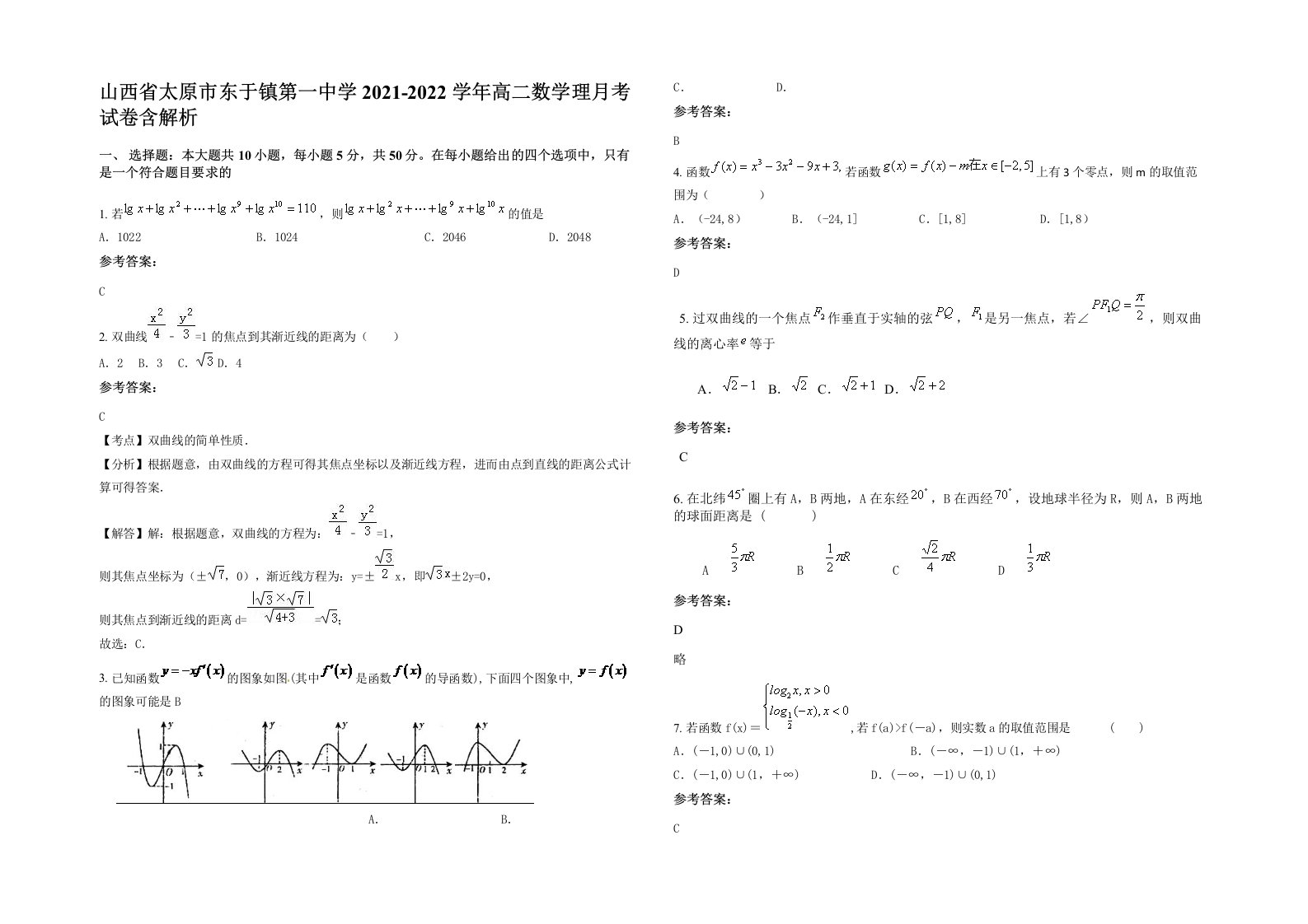 山西省太原市东于镇第一中学2021-2022学年高二数学理月考试卷含解析