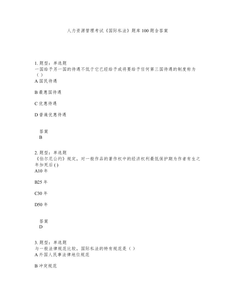 人力资源管理考试国际私法题库100题含答案测验319版