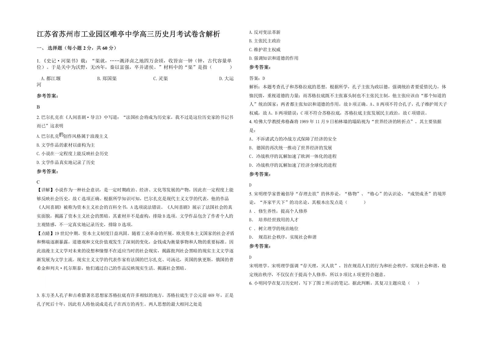 江苏省苏州市工业园区唯亭中学高三历史月考试卷含解析