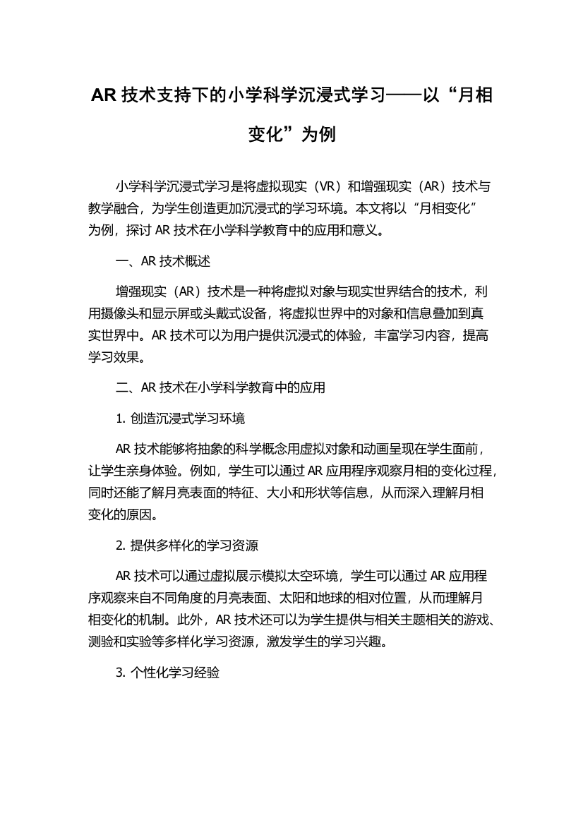 AR技术支持下的小学科学沉浸式学习——以“月相变化”为例