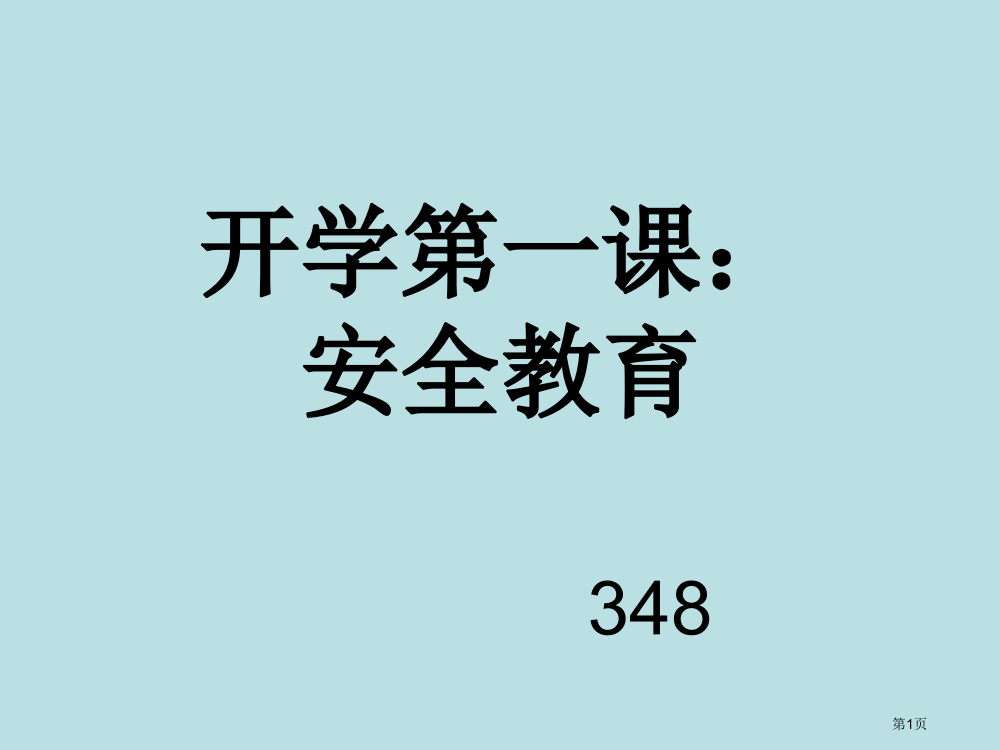 开学珍爱生命安全第一公开课获奖课件