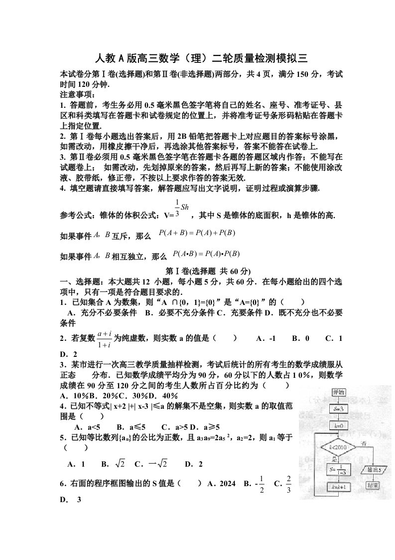 人教A版高三数学理二轮质量检测模拟三