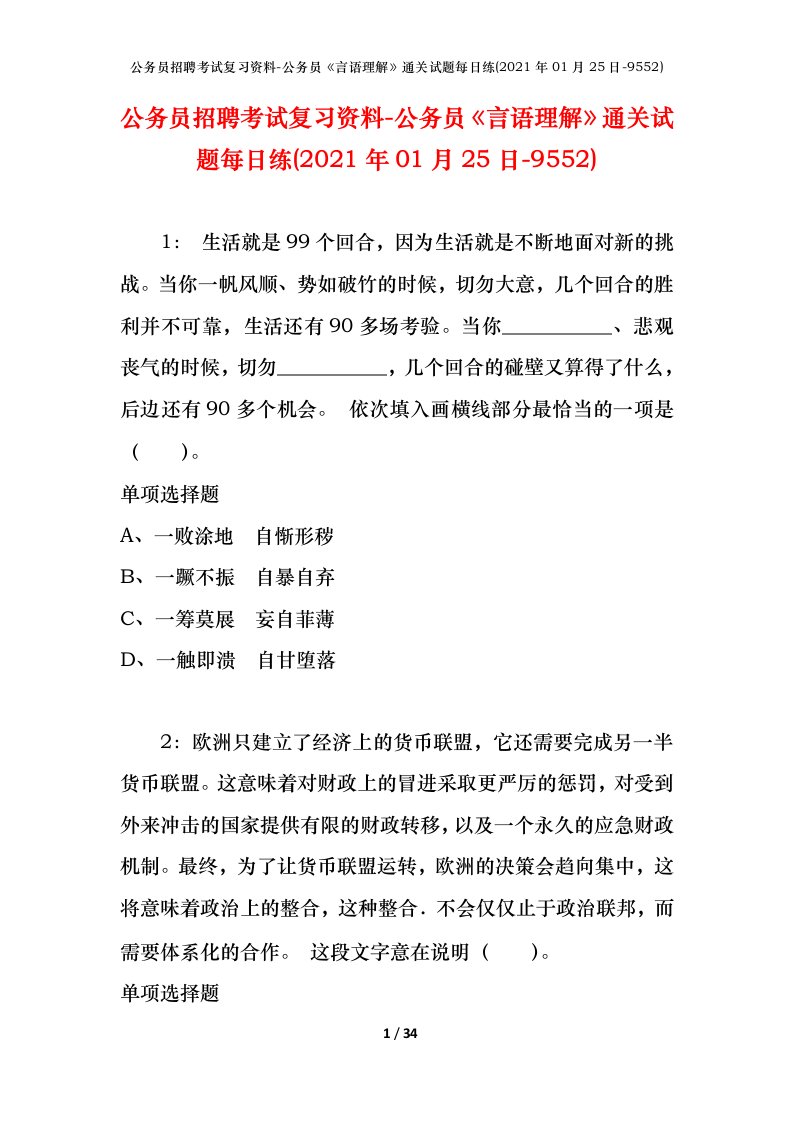 公务员招聘考试复习资料-公务员言语理解通关试题每日练2021年01月25日-9552