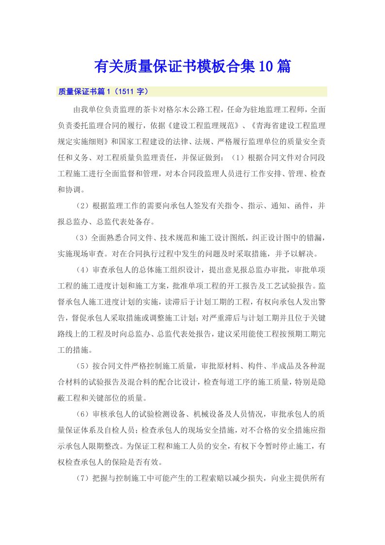 有关质量保证书模板合集10篇