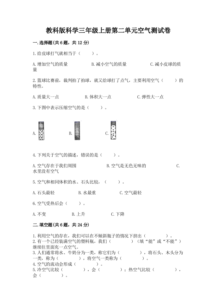 教科版科学三年级上册第二单元空气测试卷及免费答案