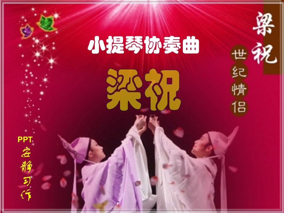 梁祝小提琴协奏曲_图文-课件（PPT演示稿）