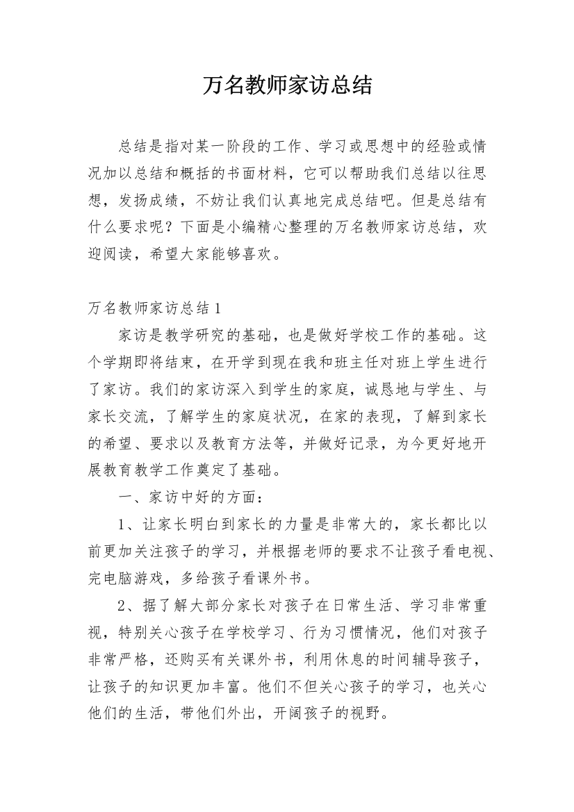 万名教师家访总结_1