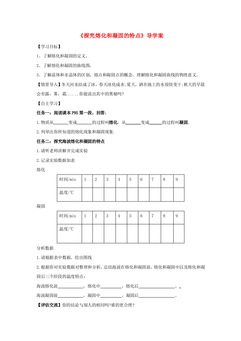 《探究熔化和凝固的特点》导学案