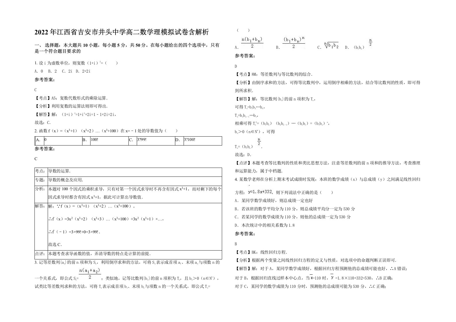 2022年江西省吉安市井头中学高二数学理模拟试卷含解析