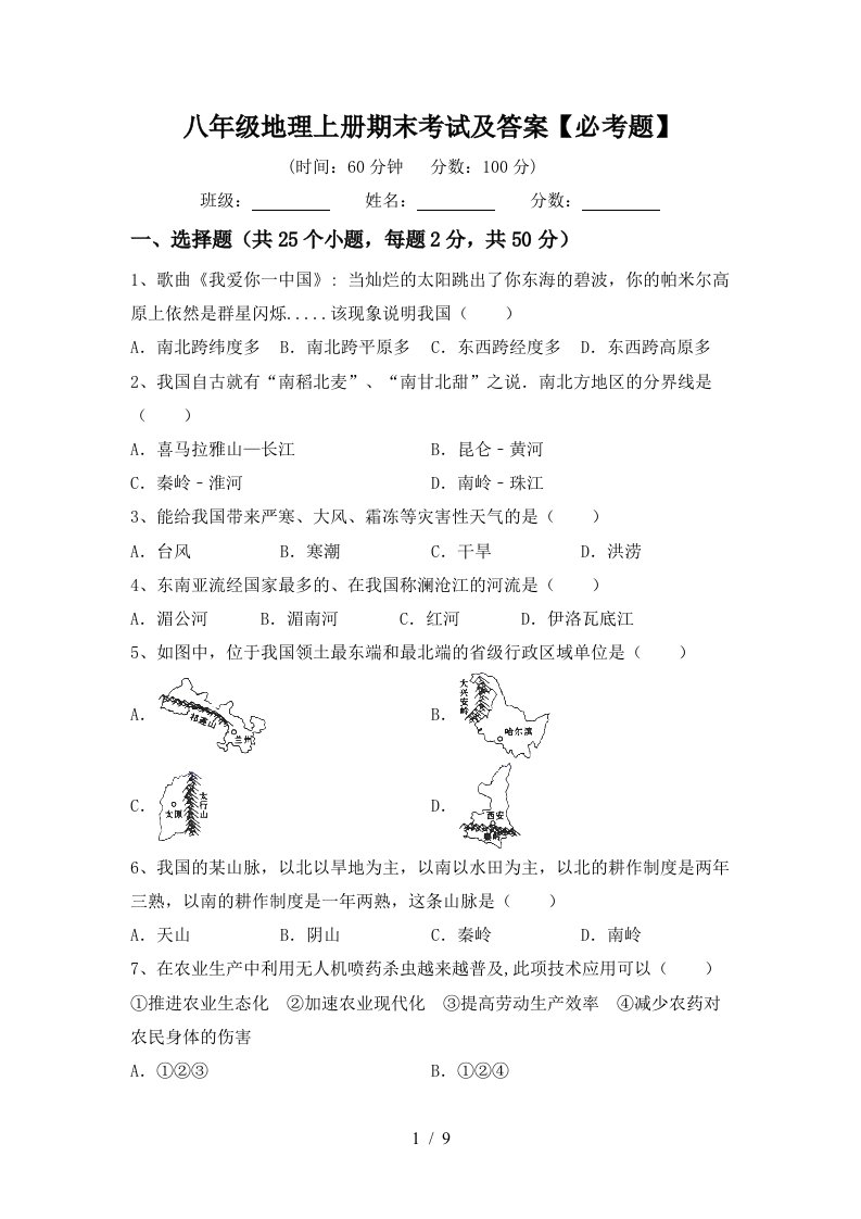 八年级地理上册期末考试及答案必考题