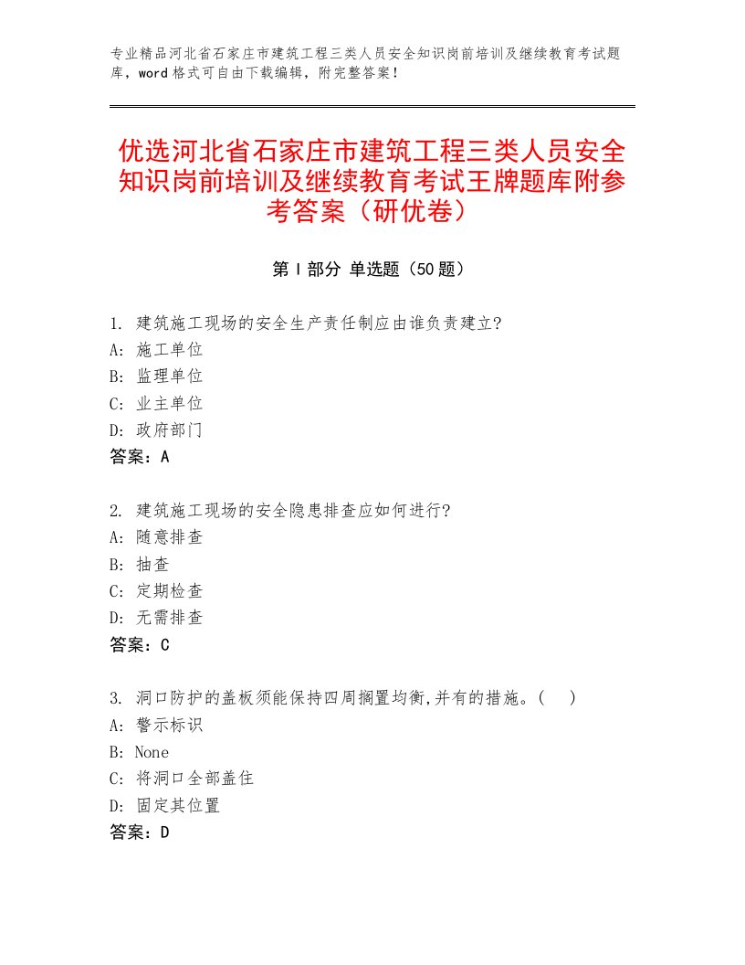 优选河北省石家庄市建筑工程三类人员安全知识岗前培训及继续教育考试王牌题库附参考答案（研优卷）