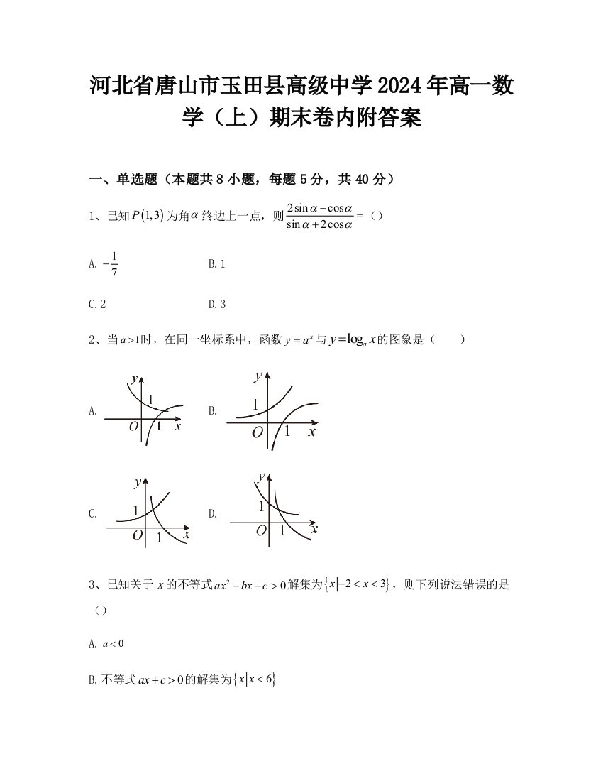 河北省唐山市玉田县高级中学2024年高一数学（上）期末卷内附答案