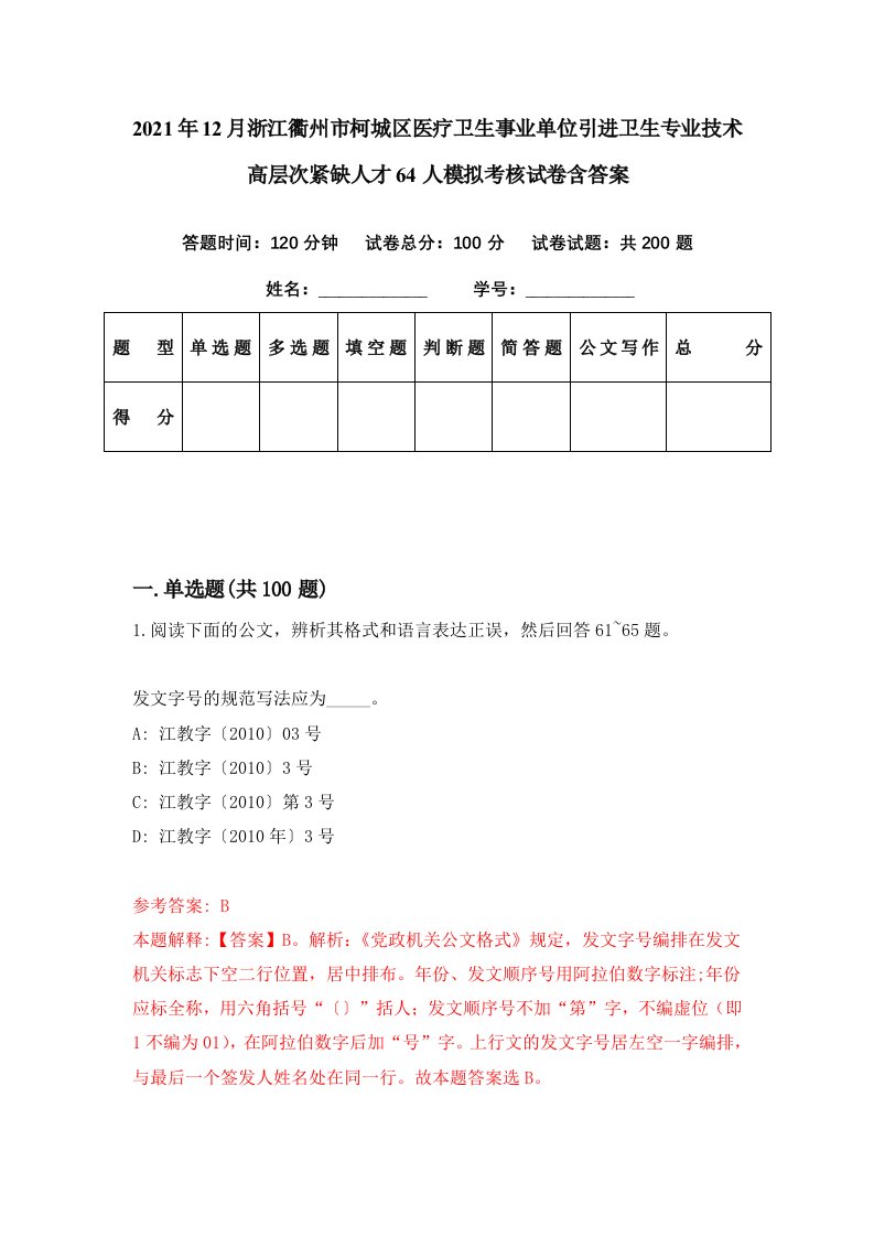 2021年12月浙江衢州市柯城区医疗卫生事业单位引进卫生专业技术高层次紧缺人才64人模拟考核试卷含答案7