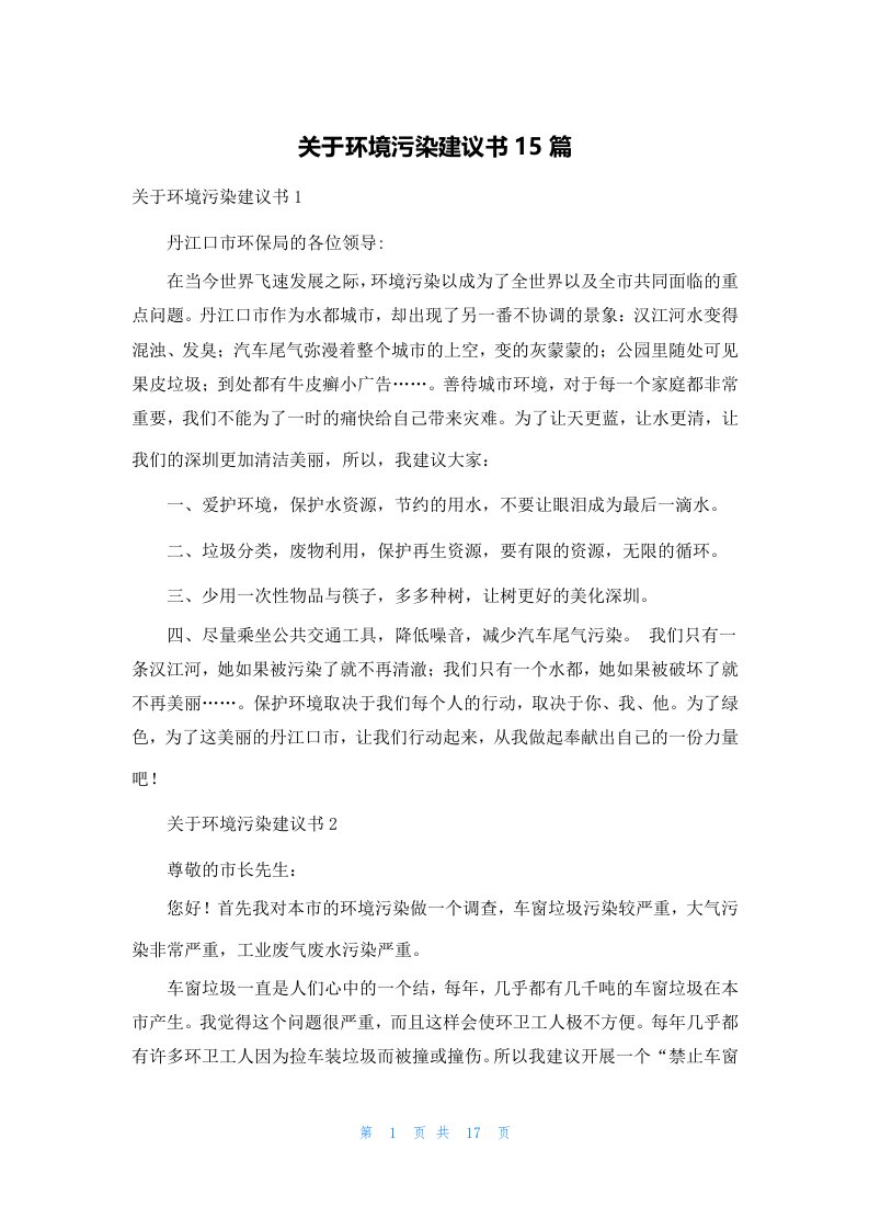 关于环境污染建议书15篇