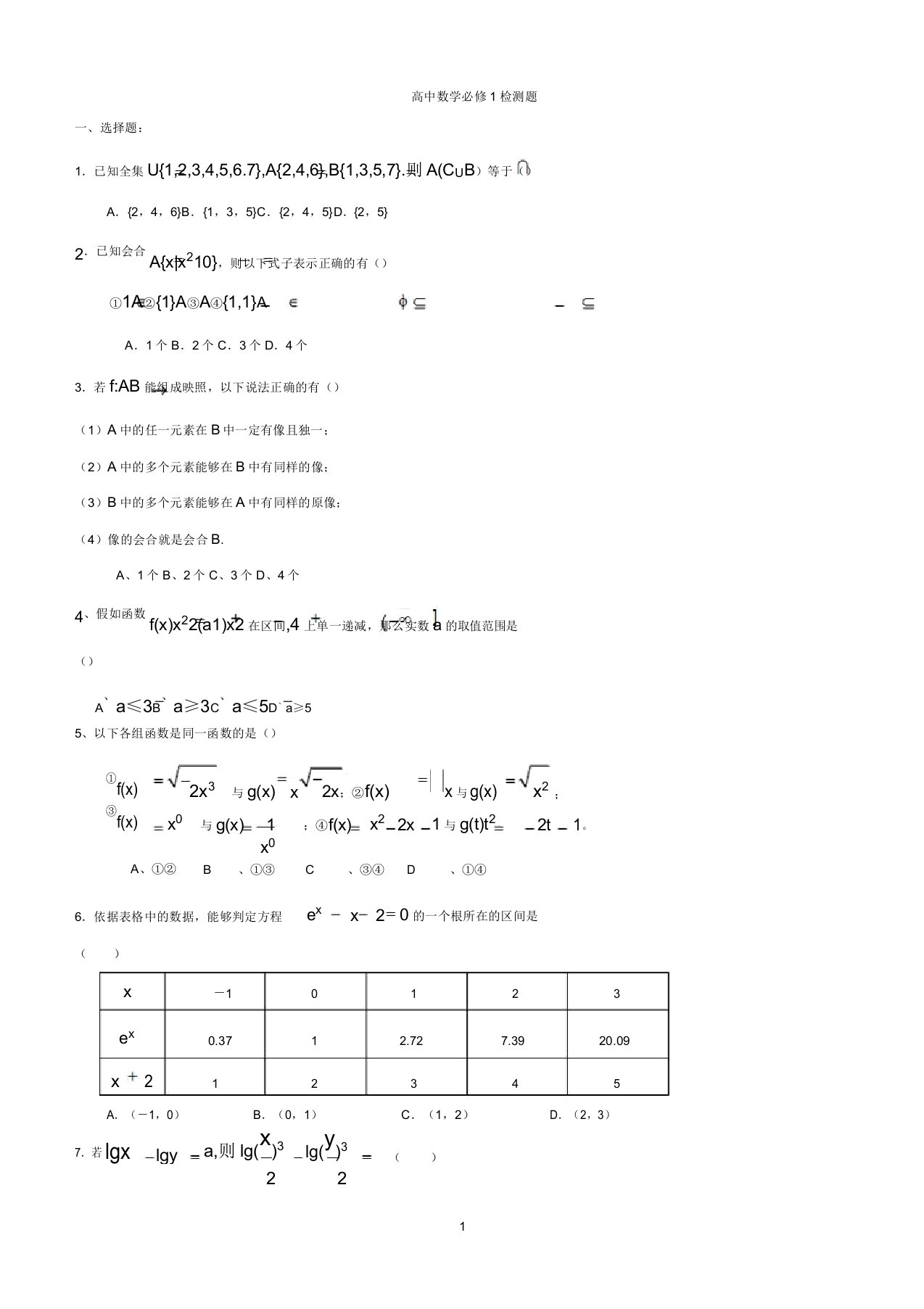 高一数学必修一第一章测试题2