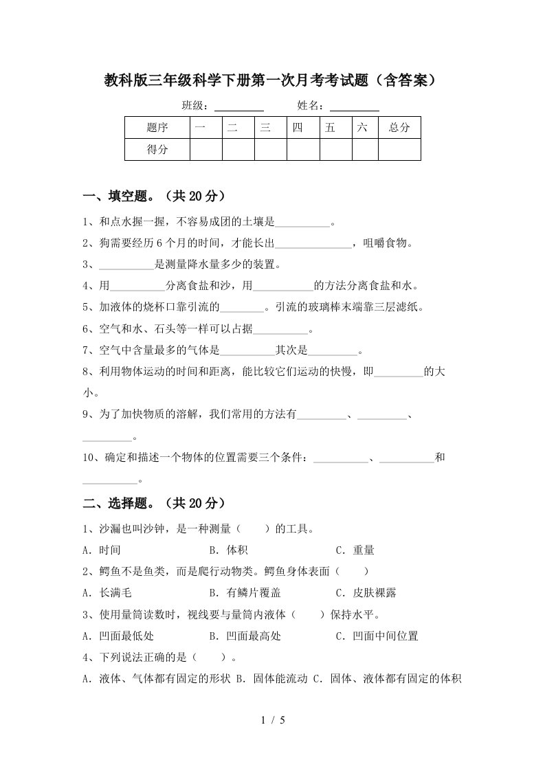 教科版三年级科学下册第一次月考考试题含答案