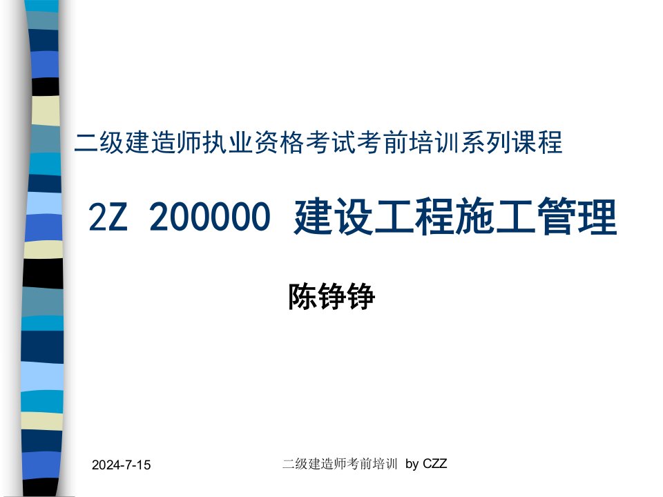 2009年二级建造师建设工程施工管理讲义课件