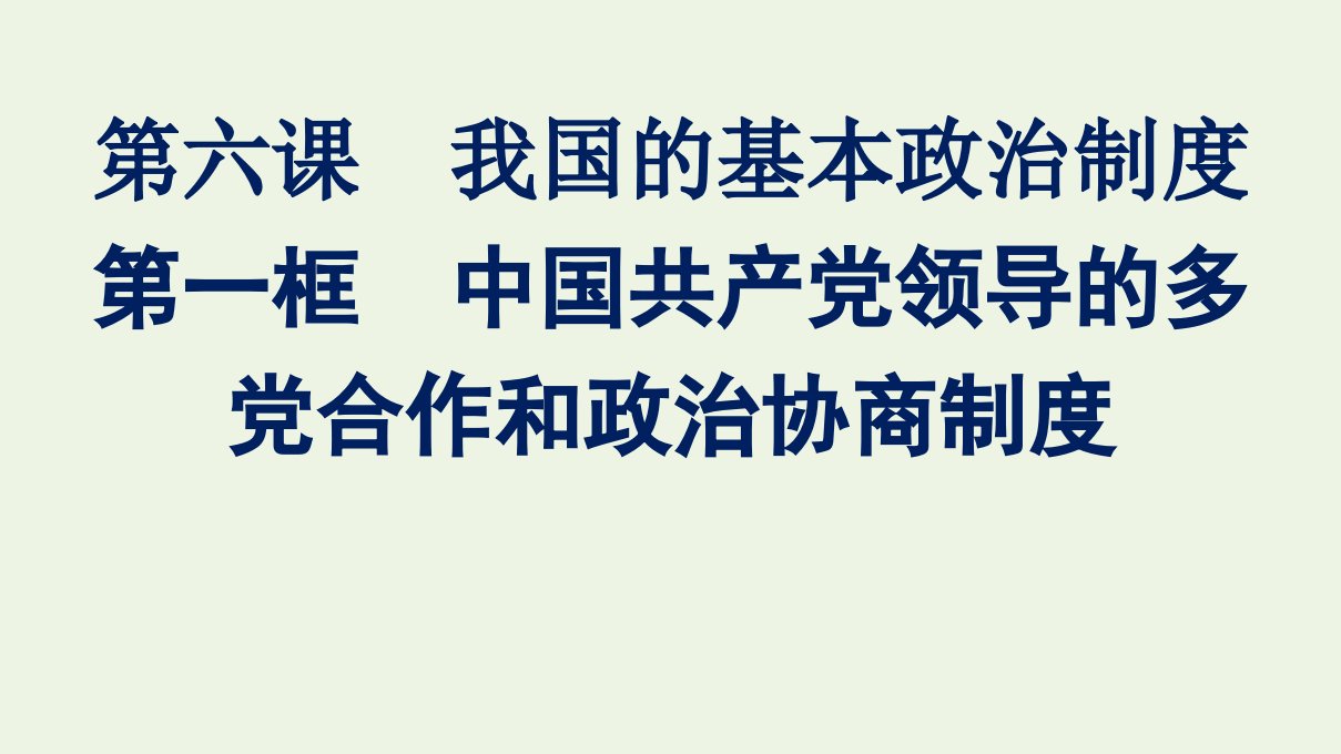 2021_2022学年新教材高中政治第二单元人民当家作主第六课第一框中国共产党领导的多党合作和政治协商制度课件部编版必修31