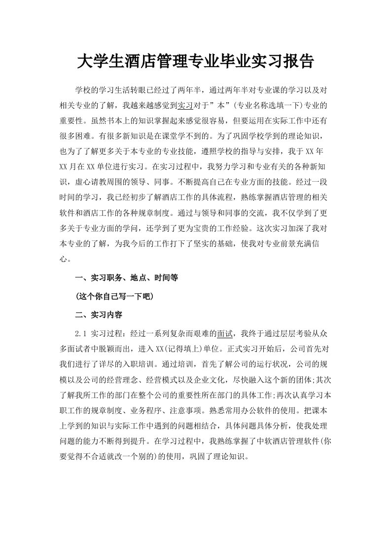 大学生酒店管理专业毕业实习报告范文