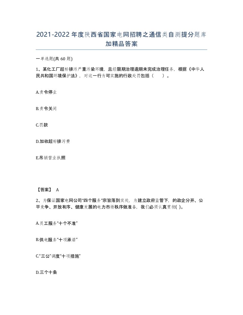 2021-2022年度陕西省国家电网招聘之通信类自测提分题库加答案