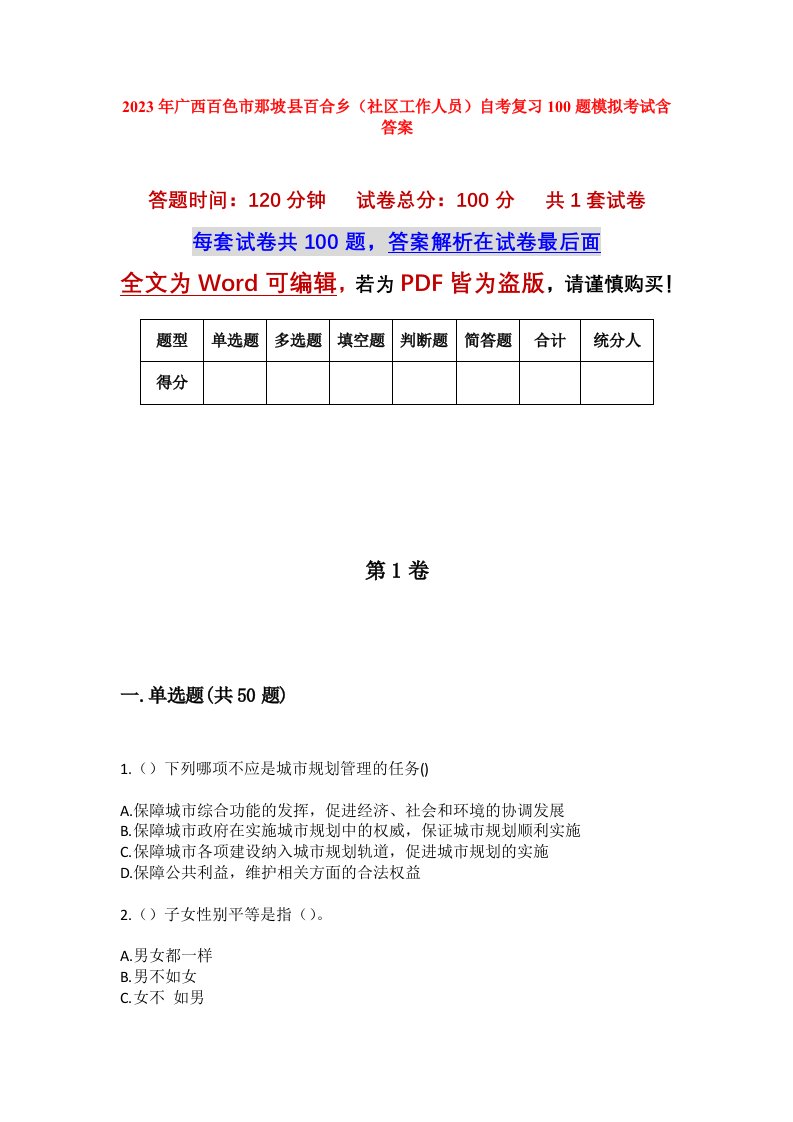 2023年广西百色市那坡县百合乡社区工作人员自考复习100题模拟考试含答案