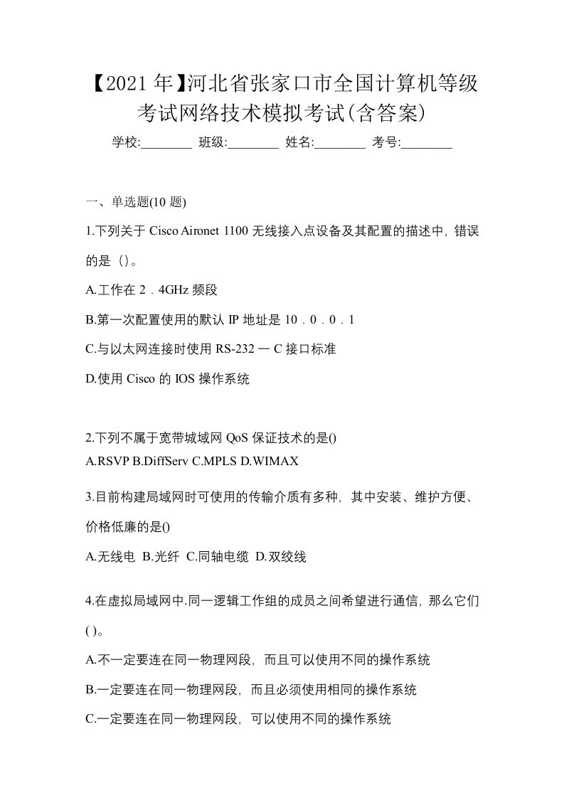 2021年河北省张家口市全国计算机等级考试网络技术模拟考试含答案