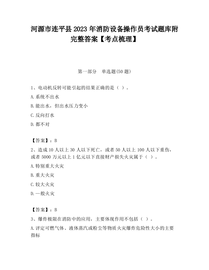 河源市连平县2023年消防设备操作员考试题库附完整答案【考点梳理】