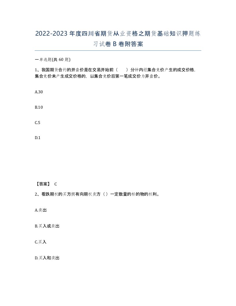 2022-2023年度四川省期货从业资格之期货基础知识押题练习试卷B卷附答案