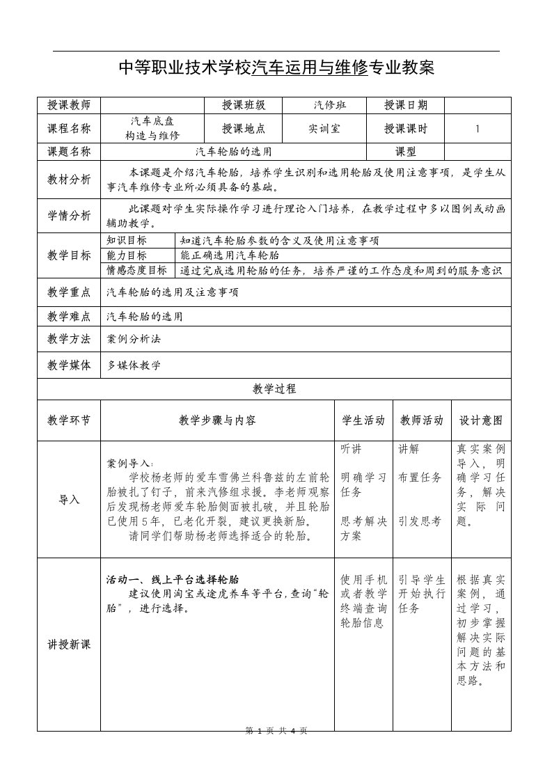 《汽车轮胎的选用》教案