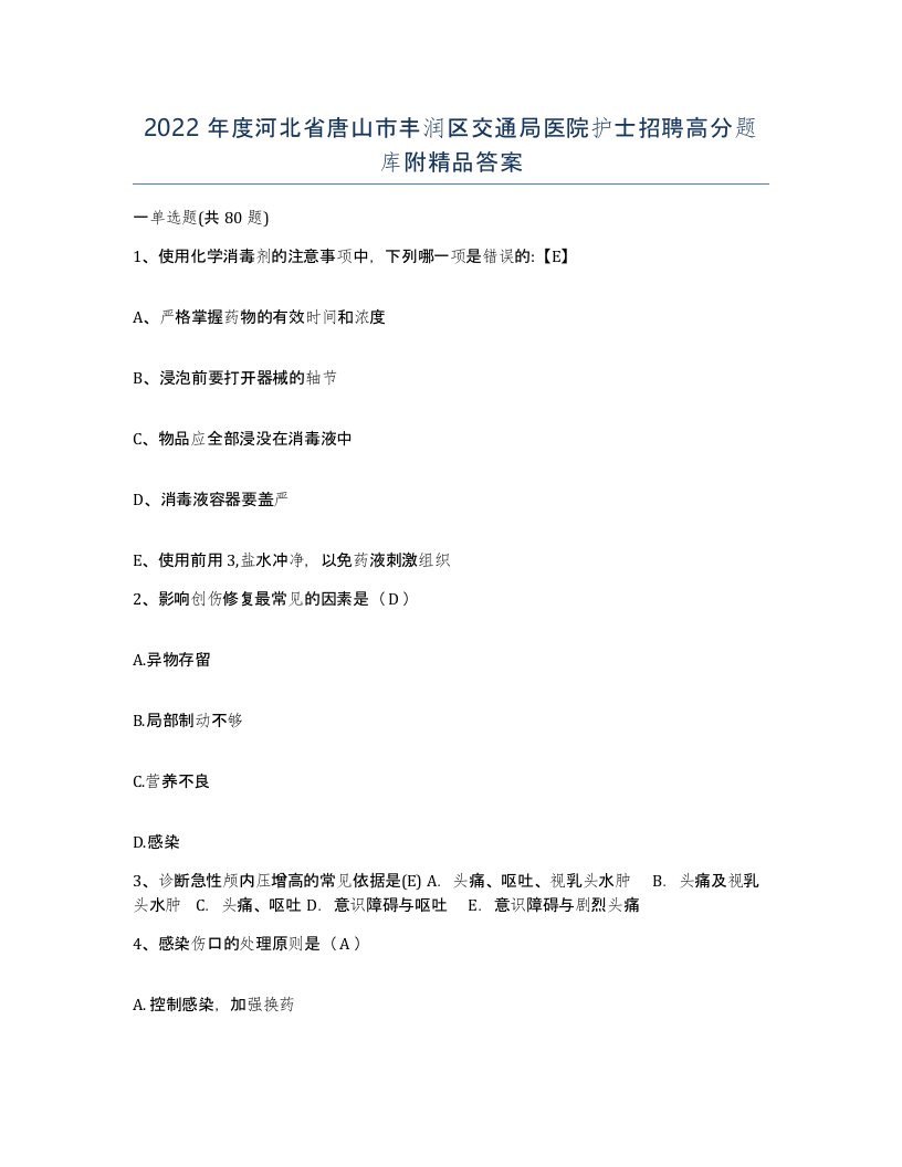 2022年度河北省唐山市丰润区交通局医院护士招聘高分题库附答案