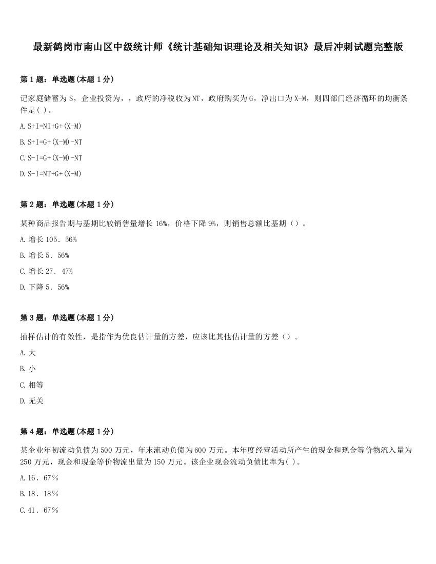 最新鹤岗市南山区中级统计师《统计基础知识理论及相关知识》最后冲刺试题完整版