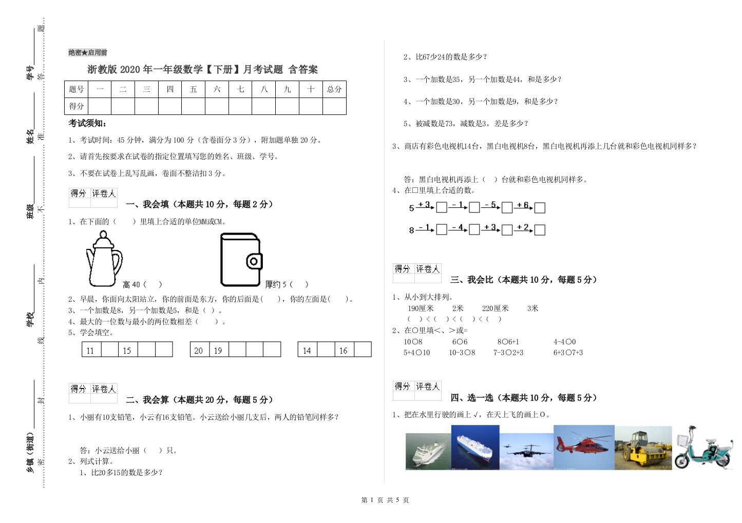 浙教版2020年一年级数学【下册】月考试题-含答案