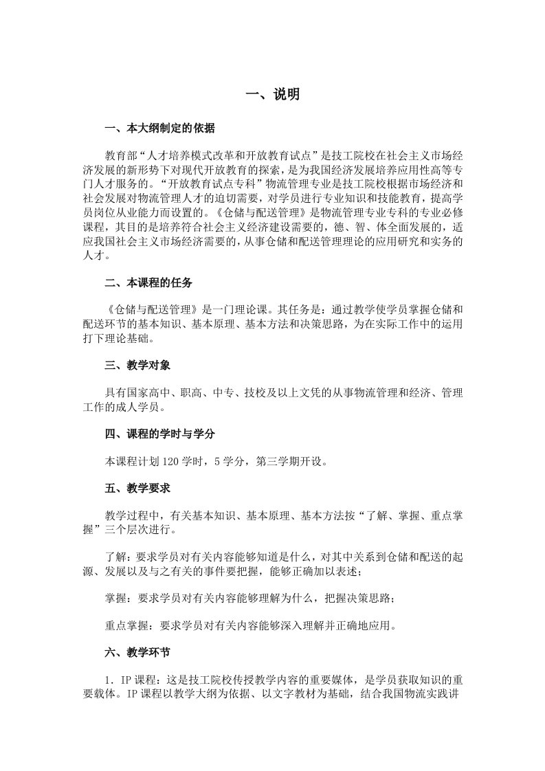 《仓储与配送管理基础》教学大纲