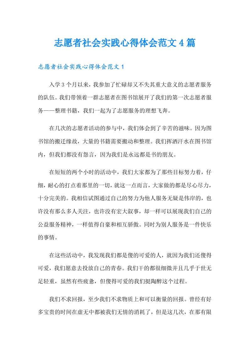 志愿者社会实践心得体会范文4篇