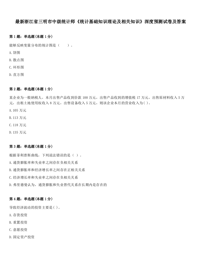 最新浙江省三明市中级统计师《统计基础知识理论及相关知识》深度预测试卷及答案