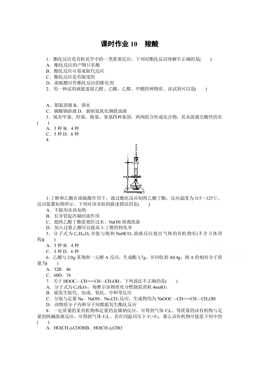 新教材2021-2022学年人教版化学选择性必修第三册课时作业3-4-1　羧酸