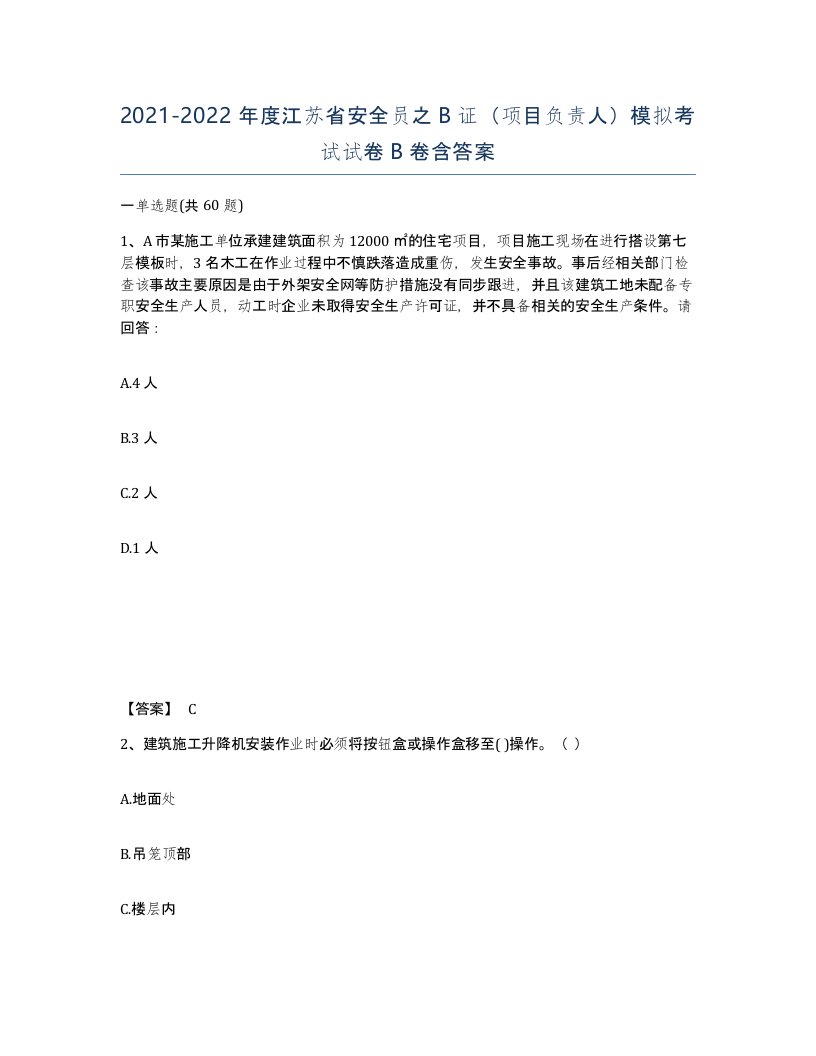 2021-2022年度江苏省安全员之B证项目负责人模拟考试试卷B卷含答案