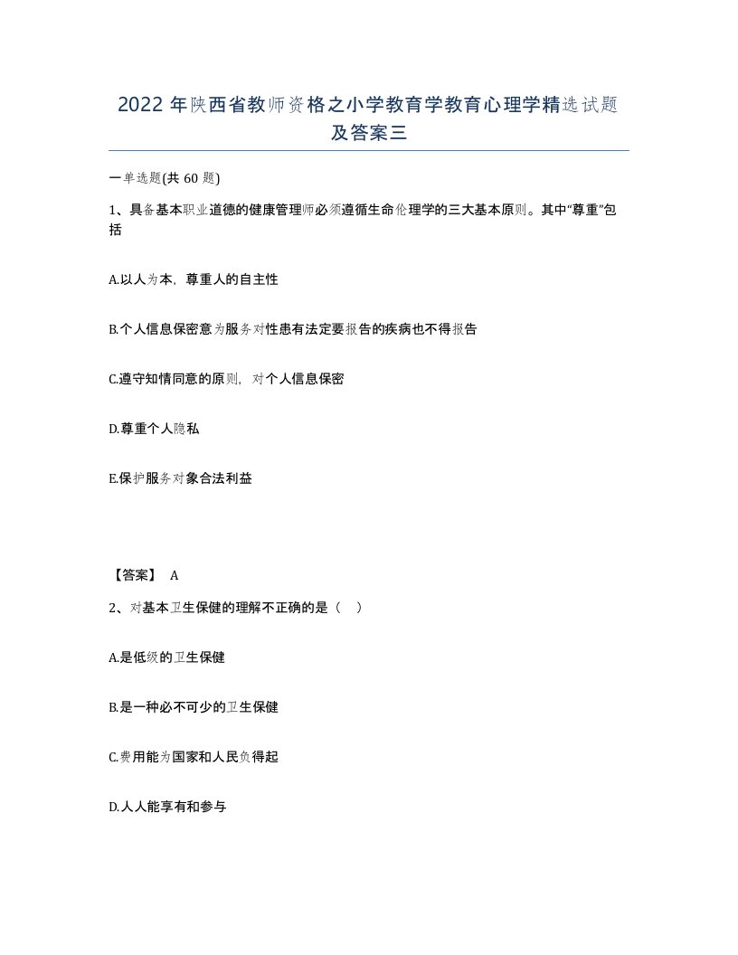 2022年陕西省教师资格之小学教育学教育心理学试题及答案三