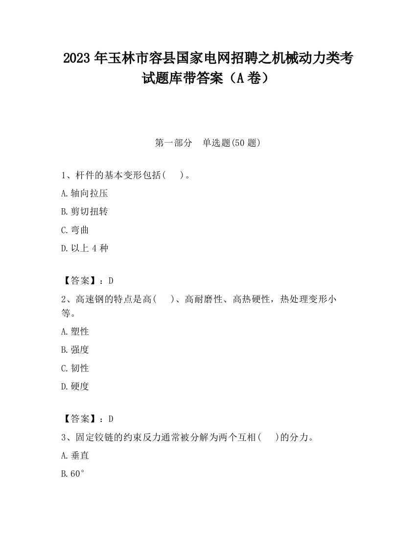 2023年玉林市容县国家电网招聘之机械动力类考试题库带答案（A卷）