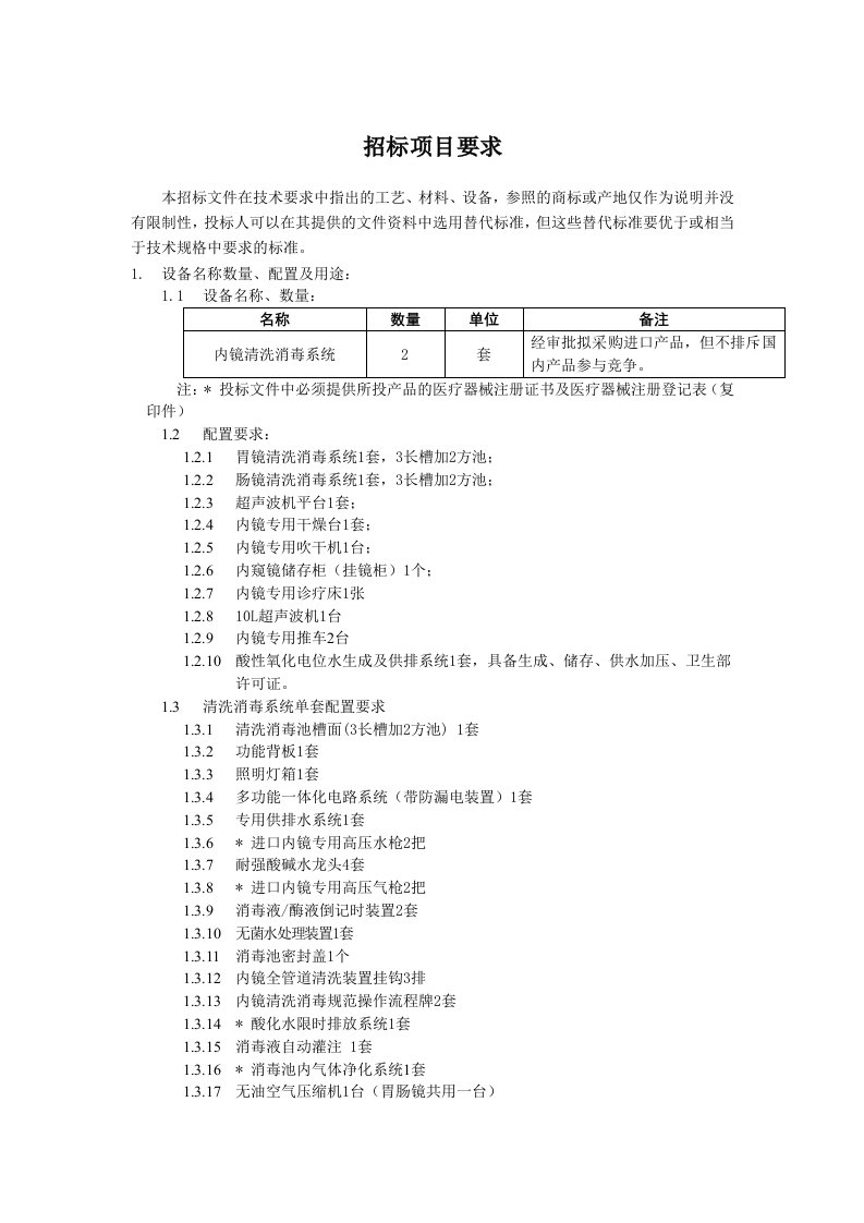 招标投标-详细资料下载招标项目要求