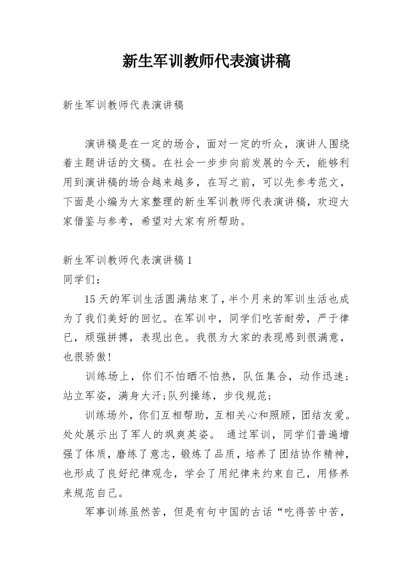 新生军训教师代表演讲稿