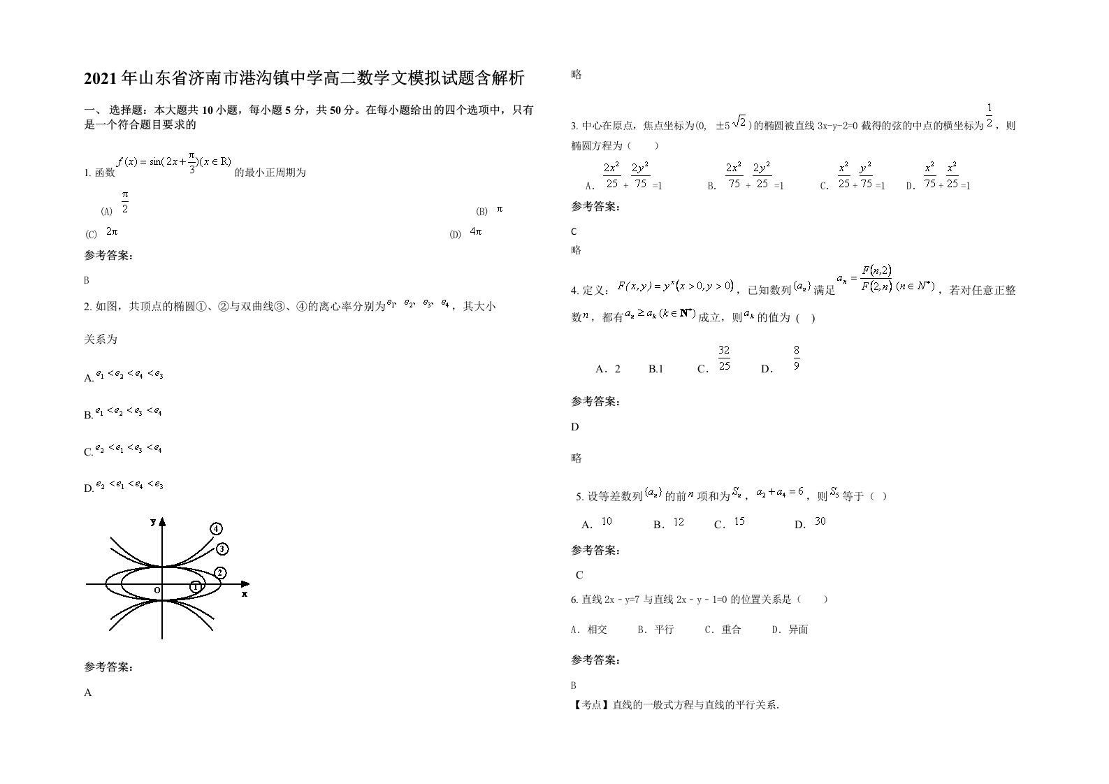 2021年山东省济南市港沟镇中学高二数学文模拟试题含解析